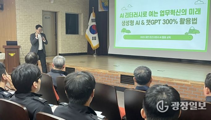 둔산소방서‘AI 기반 소방업무 활용’특별강연