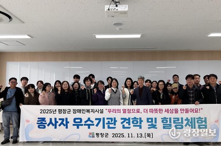 2025년 평창군 장애인복지시설 종사자 우수 기관 견학 및 힐링 체험