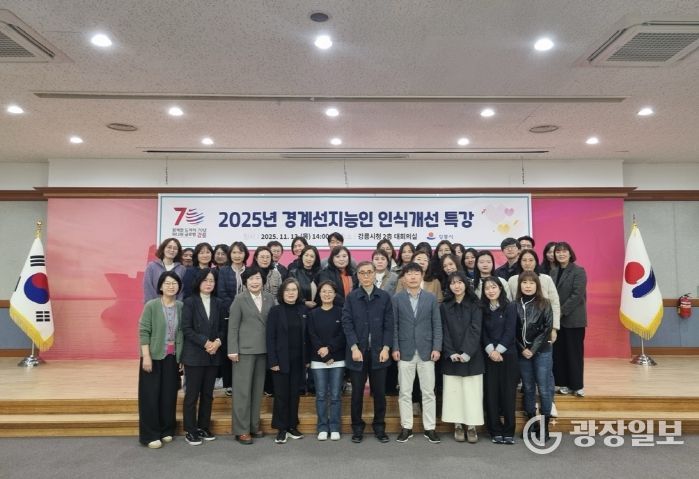 강릉시, 2025년 경계선지능인 인식개선 특강 개최