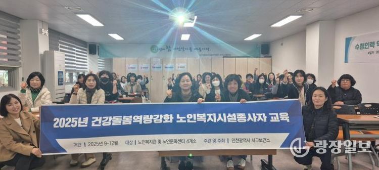인천 서구, 독거노인 생활지원사 대상 역량강화 교육 실시