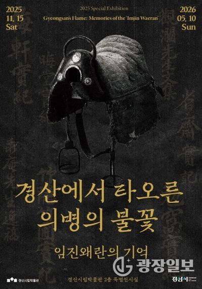 경산시립박물관 2025년도 특별기획전 '경산에서 타오른 의병의 불꽃_임진왜란의 기억'개막