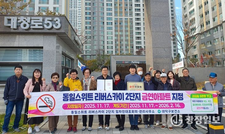 대전 대덕구 보건소 관계자들과 신탄진동 동일스위트 리버스카이 2단지 입주민들이 금연아파트 지정 플래카드를 들고 기념 촬영을 하고 있다.