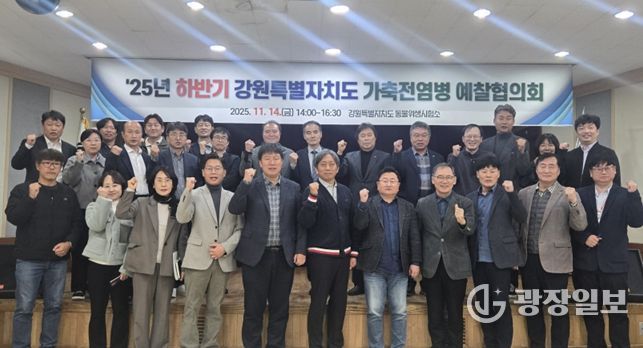 강원특별자치도, 2025년 하반기 가축전염병 예찰협의회 개최!