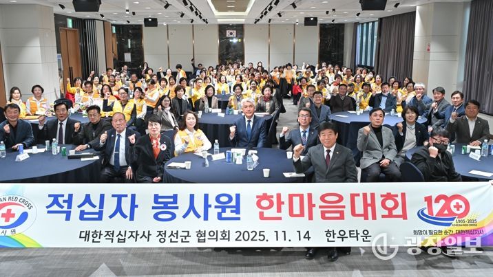 대한적십자사봉사회 정선군협의회, ‘2025년 적십자봉사원 한마음대회’개최