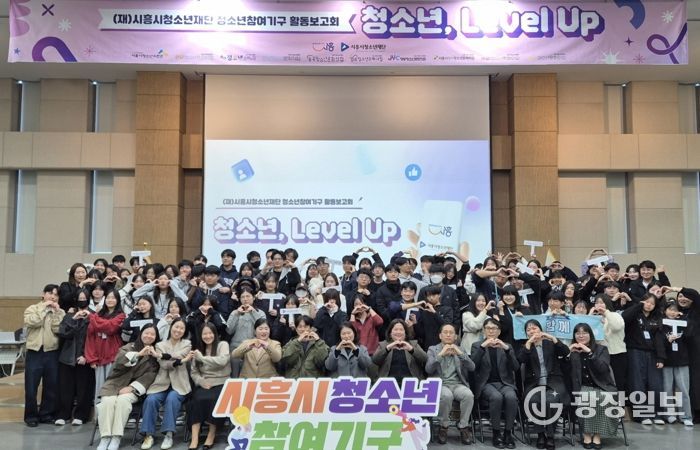 시흥시 청소년참여기구, 2025 활동보고회 ‘청소년, 레벨 업(Level Up)!’ 진행