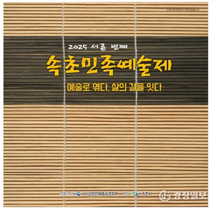 속초민족예술제 홍보자료