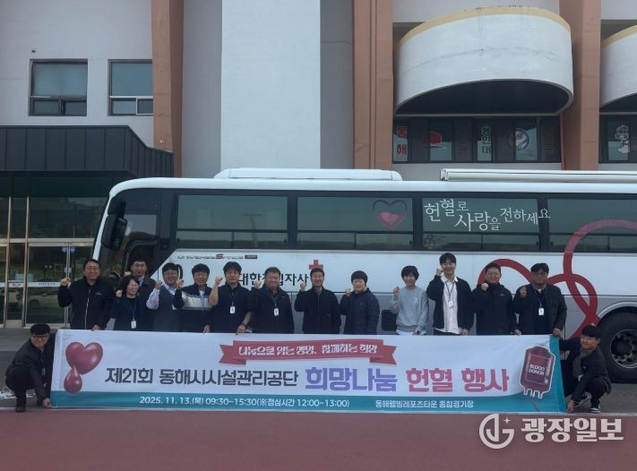 동해시시설관리공단, 제21회 희망나눔 헌혈 행사