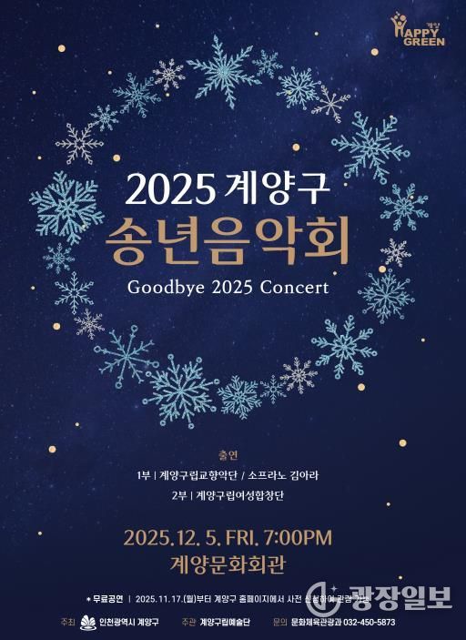 ‘2025 계양구 송년음악회’ 오는 12월 5일 개최