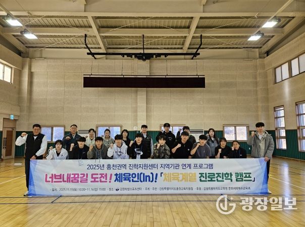 홍천교육지원청, 2025 너브내꿈길 도전! 체육인(In)! 체육계열 진로진학캠프 개최