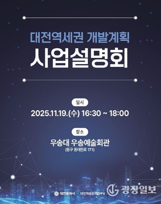 대전시 19일 사업설명회 개최