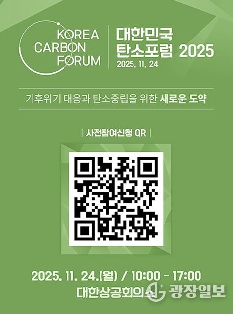 「대한민국 탄소포럼 2025」 사전 등록 진행