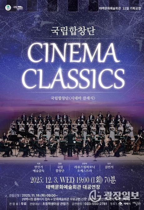 태백문화예술회관, 국립합창단 ‘시네마 클래식’ 초청 공연
