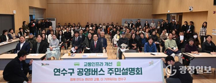 연수구, ‘공영버스 및 교통인프라 개선 주민설명회’ 성료