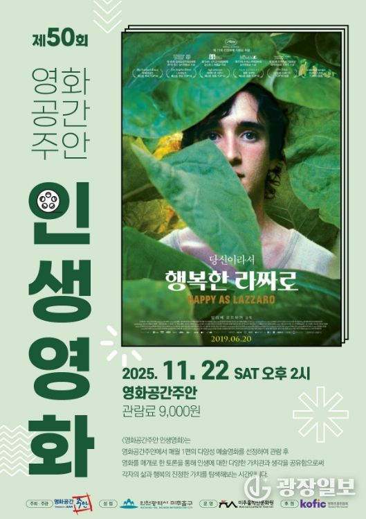 영화공간주안, ‘제50회 인생 영화’ 상영