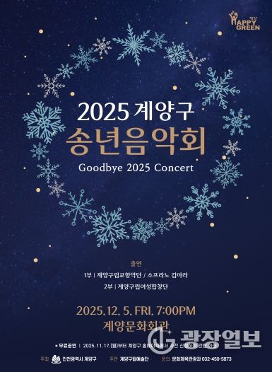 ‘2025 계양구 송년음악회’ 오는 12월 5일 개최