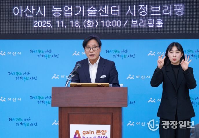 18일 시청 중회의실에서 김정규 아산시 농업기술센터 소장이 브리핑을 하고 있다.