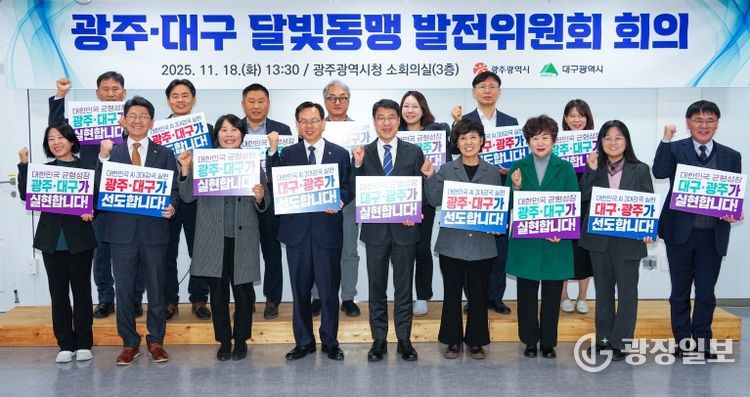 광주·대구 달빛동맹발전위원회 회의