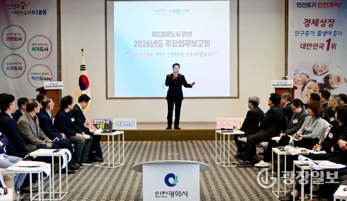 유정복 인천광역시장이 18일 연수구 미추홀타워에서 열린 '2026년도 주요업무보고회(제2경제도시 완성)'에서 시정운영방향을 설명하고 있다.