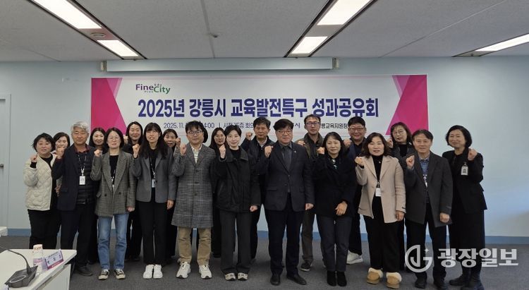 강릉시, 교육발전특구 성과공유회 개최