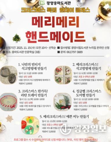 광양중마도서관, 2025년 크리스마스 특집 원데이 클래스 운영