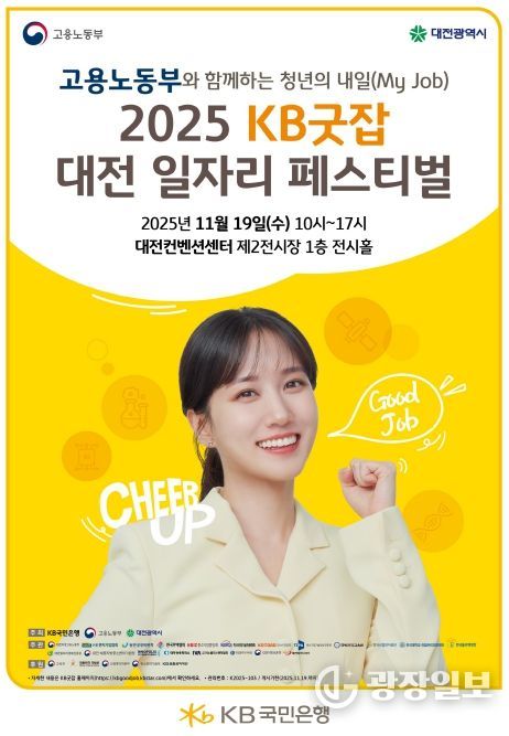 ‘2025 KB굿잡 대전일자리페스티벌’