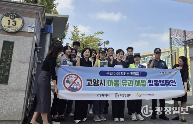 지난 9월 고양시 아동 유괴 예방 합동 캠페인