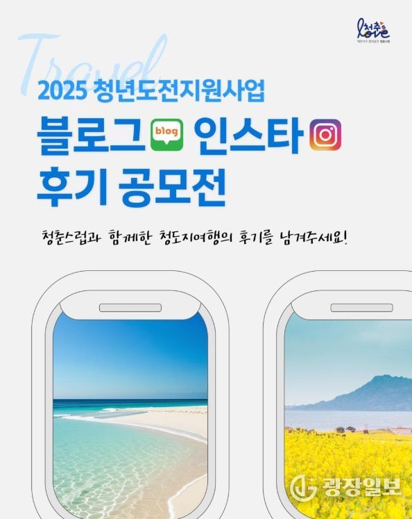 ‘2025 청년도전지원사업 후기 공모전’ 개최