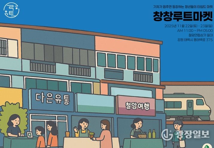 청년들의 타임드마켓, ‘창창루트마켓’ 개최