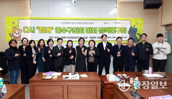 연수구의회 “함께” 반려문화 연구회, 최종보고회 개최