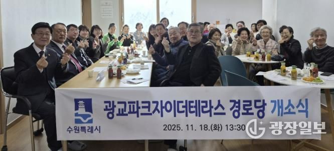 수원시 영통구 광교1동, '광교파크자이더테라스 경로당' 개소…지역 어르신 소통·휴식공간 마련