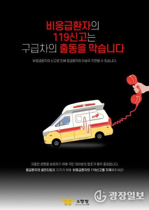 '비응급신고자제' 안내문