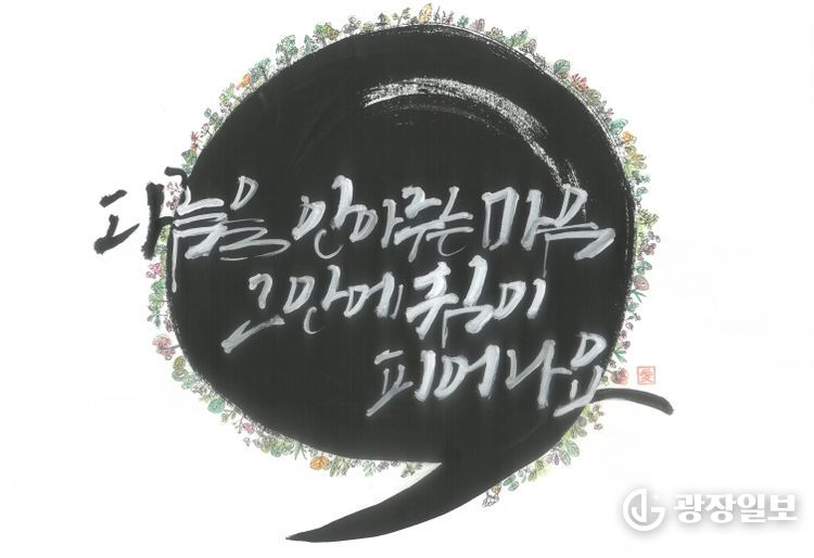 정신건강 인식개선 캘리크라피 공모전 수상작