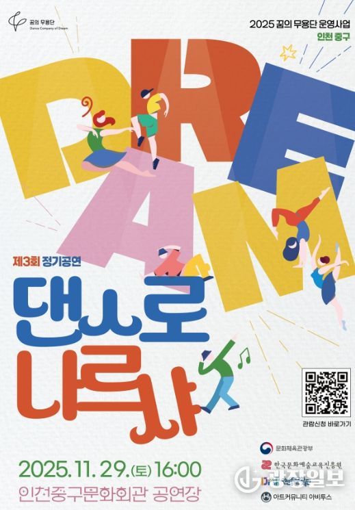 2025년 꿈의 무용단 인천 중구 ‘댄스로 나르샤’ 제3회 정기 공연