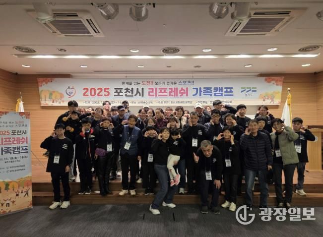 가족 소통과 화합의 장… 포천시 ‘리프레쉬 가족캠프’ 성황리 운영