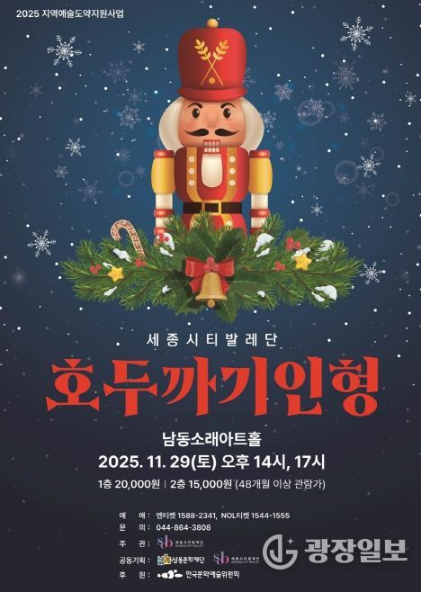 남동문화재단, 세종시티발레단‘호두까기 인형’29일