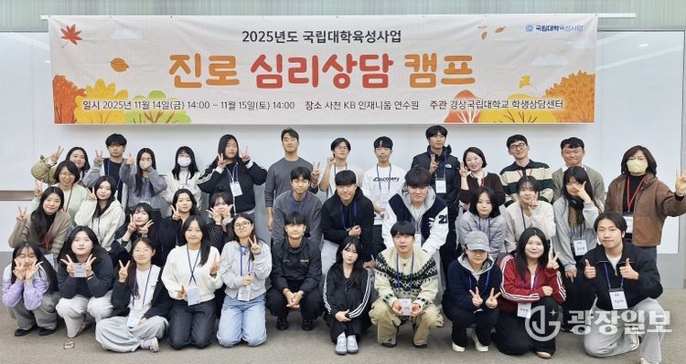 경상국립대학교(GNU) 학생상담센터는 11월 14~15일 사천 KB인재니움 연수원에서 재학생을 대상으로 ‘2025학년도 진로 심리상담 캠프’를 운영했다.