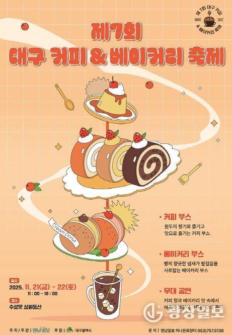 「제7회 대구 커피&베이커리 축제」
