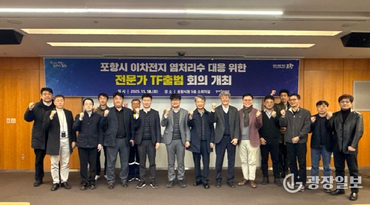 포항시는 지난 18일 ‘이차전지 염처리수 전문가 TF’ 회의를 개최했다.