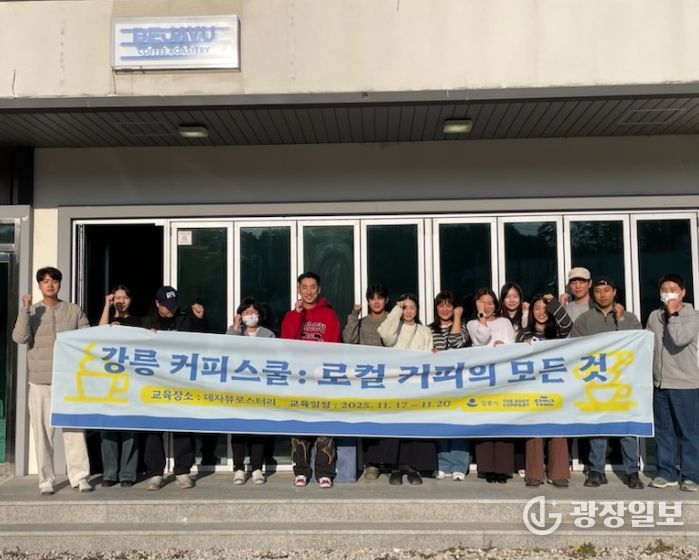 ‘강릉 커피스쿨’ 개최