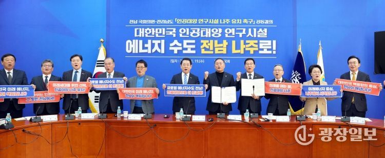 전남 국회의원-전라남도 ‘인공태양 연구시설 나주 유치 촉구’ 공동결의