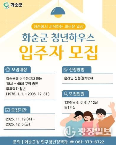 화순군 청년하우스 입주자 모집 홍보 포스터
