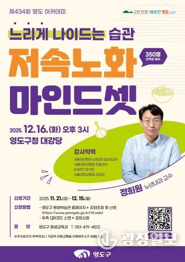 제434회 영도 아카데미-정희원 교수 저속노화 마인드셋 특강 개최