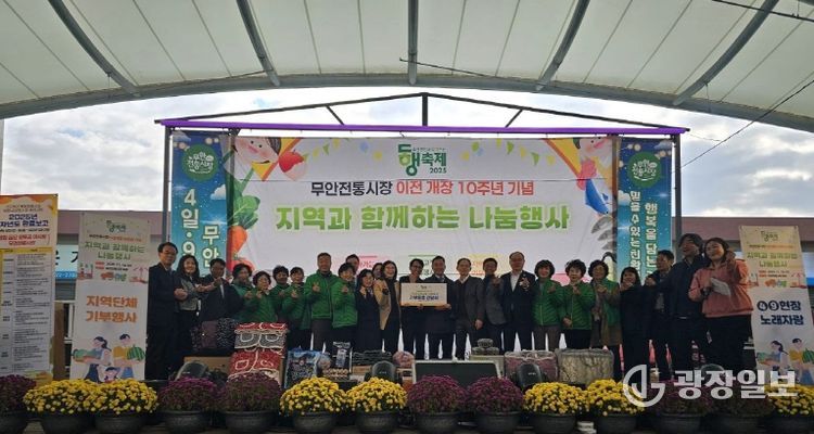 무안전통시장 이전 10주년 기념 상인 소통의 날 행사