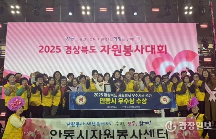 안동시, 2025년 경상북도 자원봉사 우수 시군 평가 '우수상' 쾌거