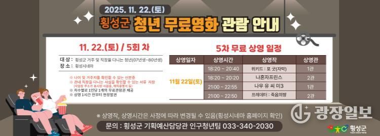 횡성군, 2025년 청년 무료영화 관람 지원사업 운영(5차)