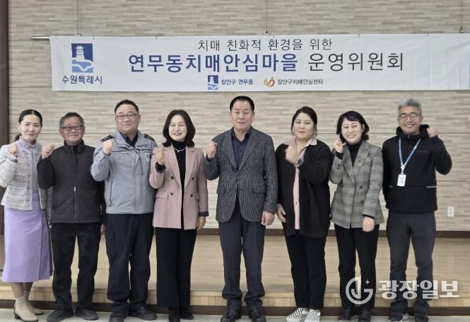 수원시 장안구 연무동, 장안구보건소와 치매안심마을 운영위원회 개최