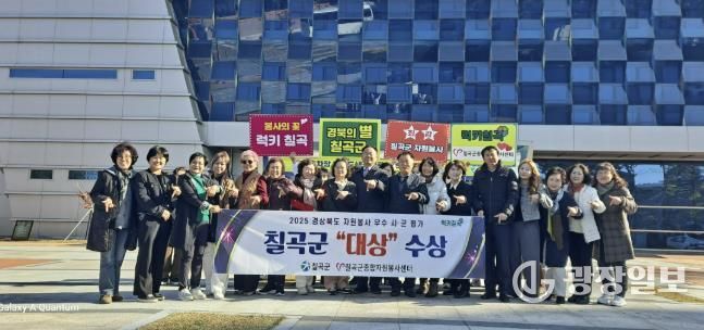 칠곡군, 2025년 경상북도 자원봉사 우수 시군 평가 대상 수상