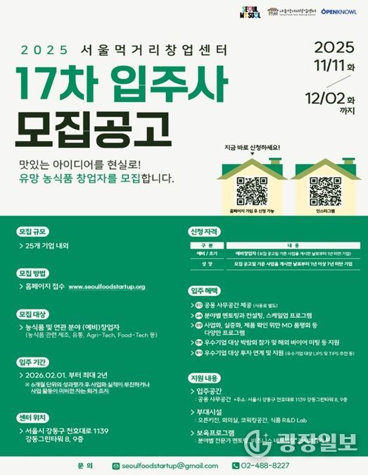 2025 서울먹거리창업센터 17차 모집공고 포스터
