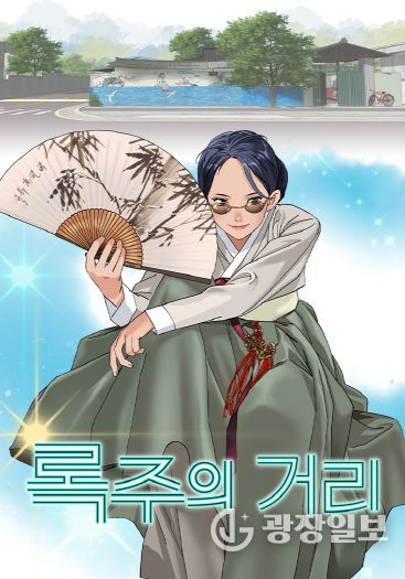 국악과 K-POP의 만남…구미 브랜드 웹툰 「록주의 거리」공개(포스터)