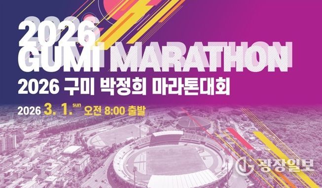 2026 구미 박정희 마라톤대회(포스터)